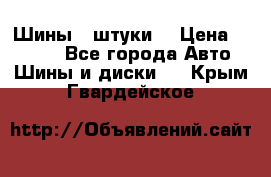 Шины 4 штуки  › Цена ­ 2 000 - Все города Авто » Шины и диски   . Крым,Гвардейское